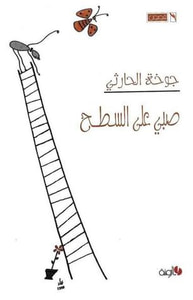 صبي على السطح