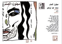 ديوان مجنون الصنم