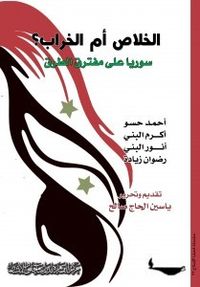 غلاف الخلاص أم الخراب؟ سوريا على مفترق طرق