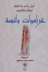 غراميات بائسة