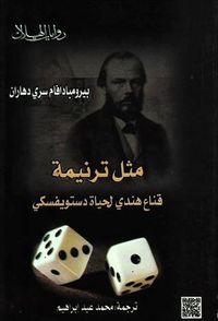 غلاف مثل ترنيمة - قناع هندي لحياة دستويفسكي