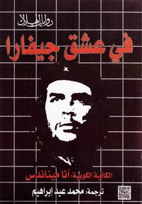 في عشق جيفارا