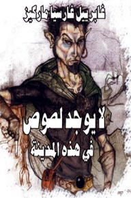 لا يوجد لصوص في هذه المدينة