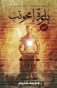 بلورة إمحوتب