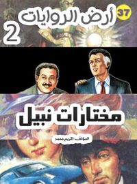 مختارات نبيل