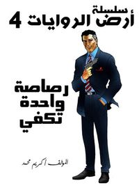 رصاصة واحدة تكفي