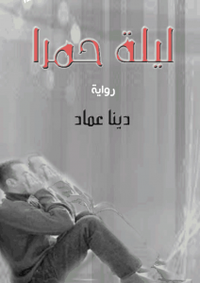 ليلة حمرا