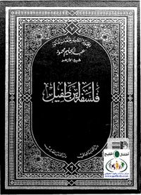 فلسفة ابن طفيل ورسالته: حي بن يقظان