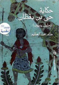 غلاف حكاية حي بن يقظان - تحليل بنيوي