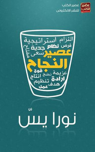 عصير النجاح