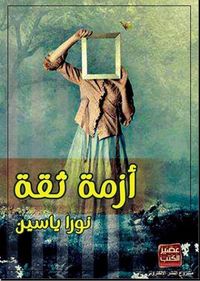 غلاف أزمة ثقة