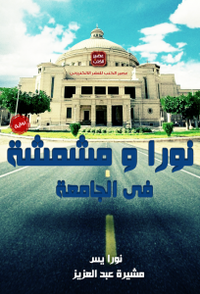 غلاف نورا ومشمشة في الجامعة