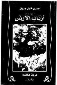 أرباب الأرض