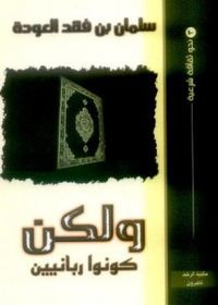 ولكن كونوا ربانين