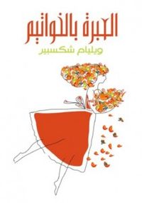 العبرة بالخواتيم
