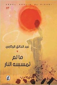 ما لم تمسسه النار