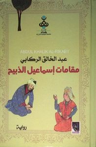 مقامات اسماعيل الذبيح