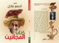 كتاب المجانين