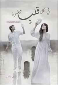 غلاف في كل قلب مقبرة