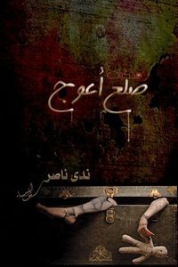 مذكرات ضلع أعوج