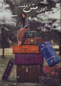 غلاف على متن حقيبة