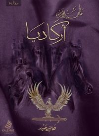 ملحمة أركاديا