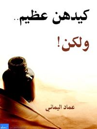 كيدهن عظيم ولكن