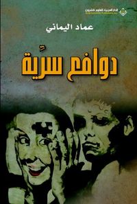 غلاف دوافع سرية