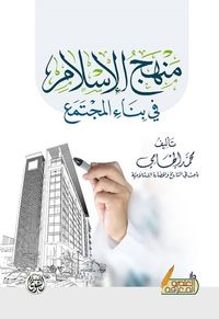 منهج الإسلام في بناء المجتمع