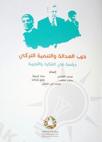 حزب العدالة والتنمية التركي
