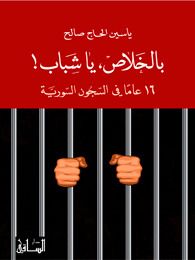 بالخلاص، يا شباب! 16 عاماً في السجون السورية