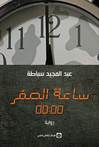ساعة الصفر 00:00