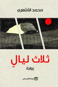 ثلاث ليال
