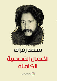 الأعمال القصصية الكاملة