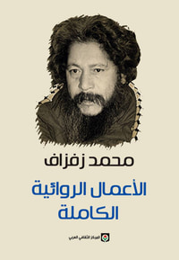 غلاف الأعمال الروائية الكاملة