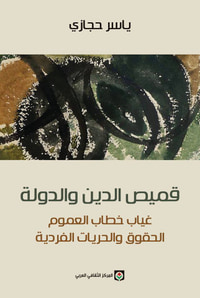 قميص الدين والدولة