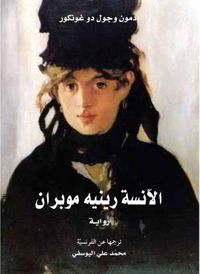 الآنسة رينيه موبران