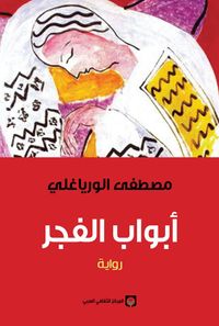 أبواب الفجر