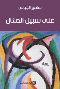 على سبيل المثال