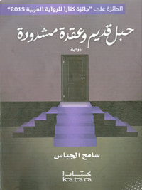 حبل قديم وعقدة مشدودة