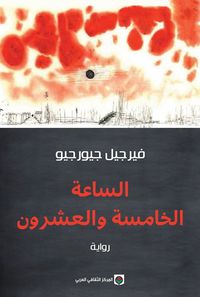غلاف الساعة الخامسة والعشرون