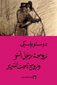 زوجة رجل آخر وزوج تحت السرير