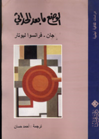 الوضع ما بعد الحداثي