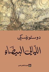 غلاف الليالي البيضاء