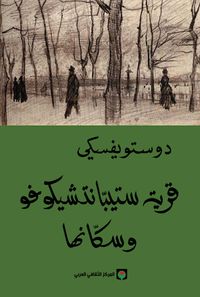 قرية ستيبانتشيكوفو وسكانها