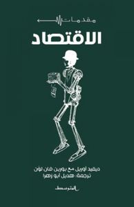 غلاف الاقتصاد - الدليل المصور