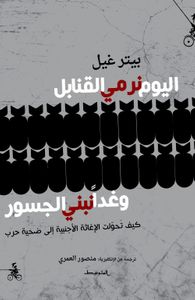 غلاف اليوم نرمي القنابل وغدا نبني الجسور