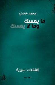 ما يمسك وما لا يمسك - إنشاءات سيرية