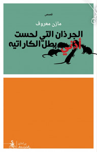 غلاف الجرذان التي لحست أذني بطل الكاراتيه