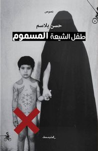 غلاف طفل الشيعة المسموم